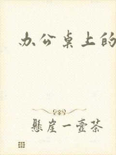 办公桌上的美味