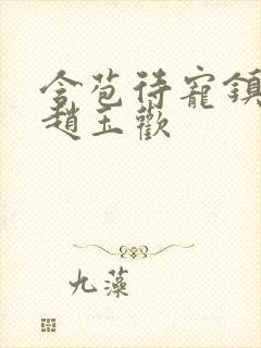 含苞待宠镇国公赵玉欢