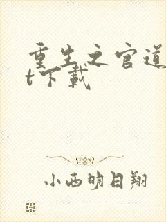 重生之官道txt下载