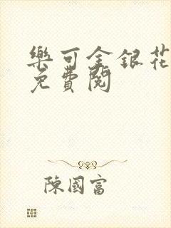 乐可金银花全文免费阅