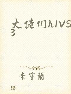 大佬们h1VS3封面