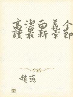 高洁白义全文阅读最新章节免费阅读