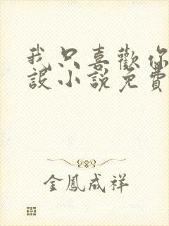 我只喜欢你的人设小说免费阅读