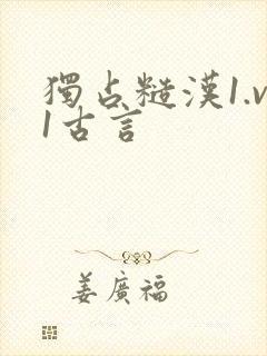 独占糙汉1.v1古言