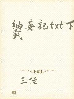 纳妾记txt下载