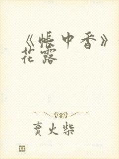 《帐中香》金银花露