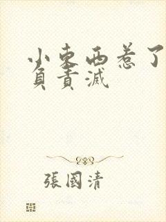 小东西惹了火要负责灭封面