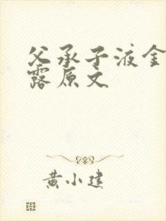 父承子液金银花露原文