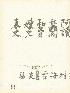 表嫂和龚阿姨全文免费阅读笔趣阁