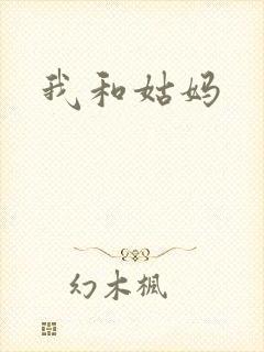 我和姑妈