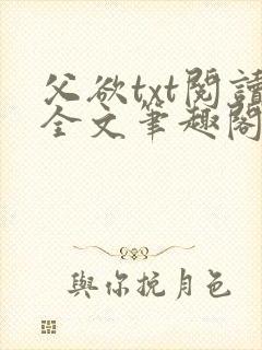 父欲txt阅读全文笔趣阁小说