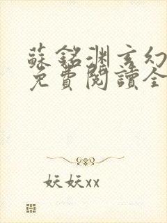 苏铭渊玄幻小说免费阅读全文封面