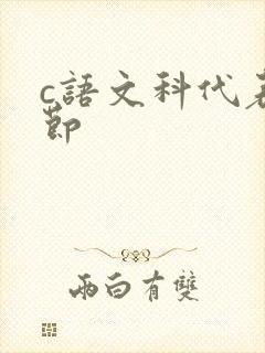 c语文科代表一节封面