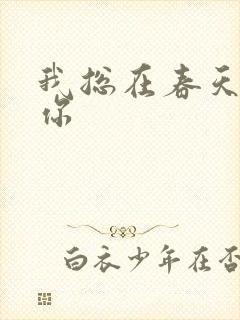 我总在春天想起你封面