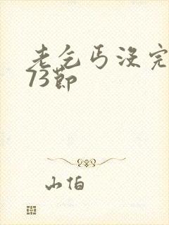 老乞丐没完没了73节封面