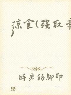 掠食(强取豪夺)