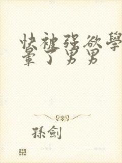 快被强欲学长c晕了男男