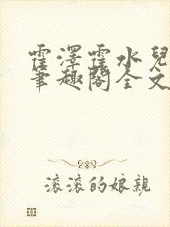 霍泽霍水儿小说笔趣阁全文免费阅读