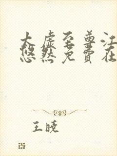 太虚至尊江凡许悠然免费在线阅读