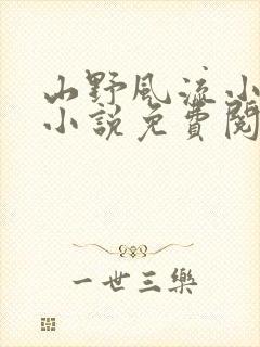 山野风流小神医小说免费阅读