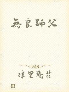 无良师父封面