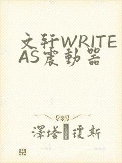 文轩WRITEAS震动器封面