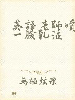 英语老师喷了我一脸乳液