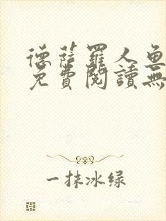 德萨罗人鱼小说免费阅读无弹窗笔趣封面