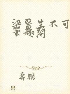 梁医生不可以 笔趣阁