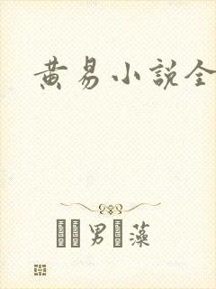 黄易小说全集