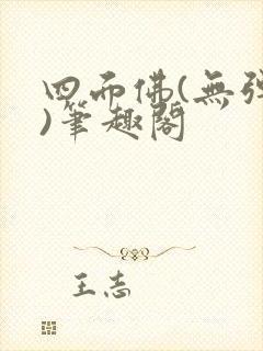 四面佛(无弹窗)笔趣阁