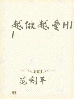 越做越爱H1V1