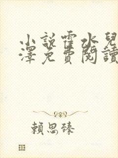 小说霍水儿和霍泽免费阅读