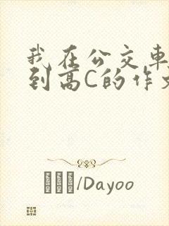 我在公交车上弄到高C的作文