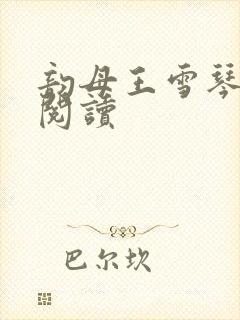 韵母王雪琴全文阅读封面