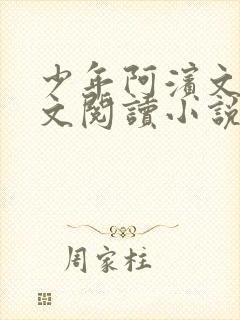 少年阿滨文全全文阅读小说