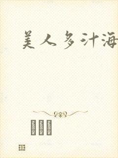 美人多汁海棠封面