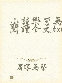 小说乐可无弹窗阅读全文txt金银花