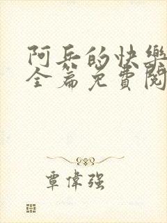 阿兵的快乐生活全篇免费阅读封面