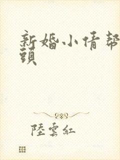 新婚小倩帮许老头封面