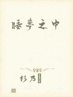 睡梦之中
