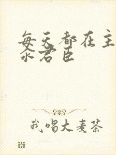 每天都在主动求汆君臣