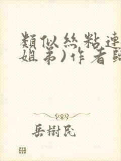 类似丝粘连连(姐弟)作者归寻