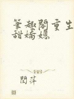 笔趣阁重生之香甜娇媳