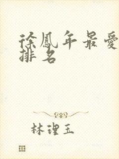 徐凤年最爱女人排名