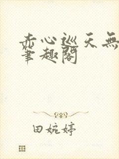 赤心巡天无弹窗笔趣阁