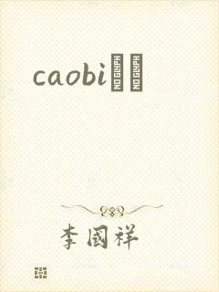 caobiС˵封面