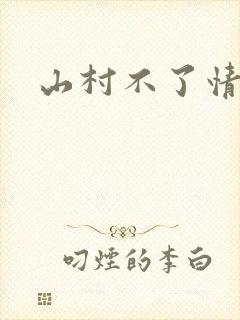 山村不了情