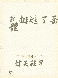 我挺进了岳的身体