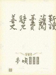 姜辞忧薄靳修全文免费阅读笔趣阁